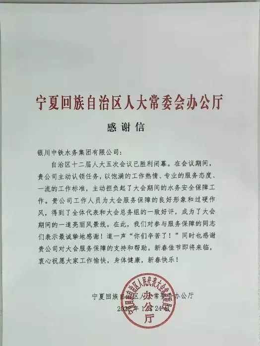 开云下注（中国）官网圆满完成自治区十二届人大五次会议供水保障任务