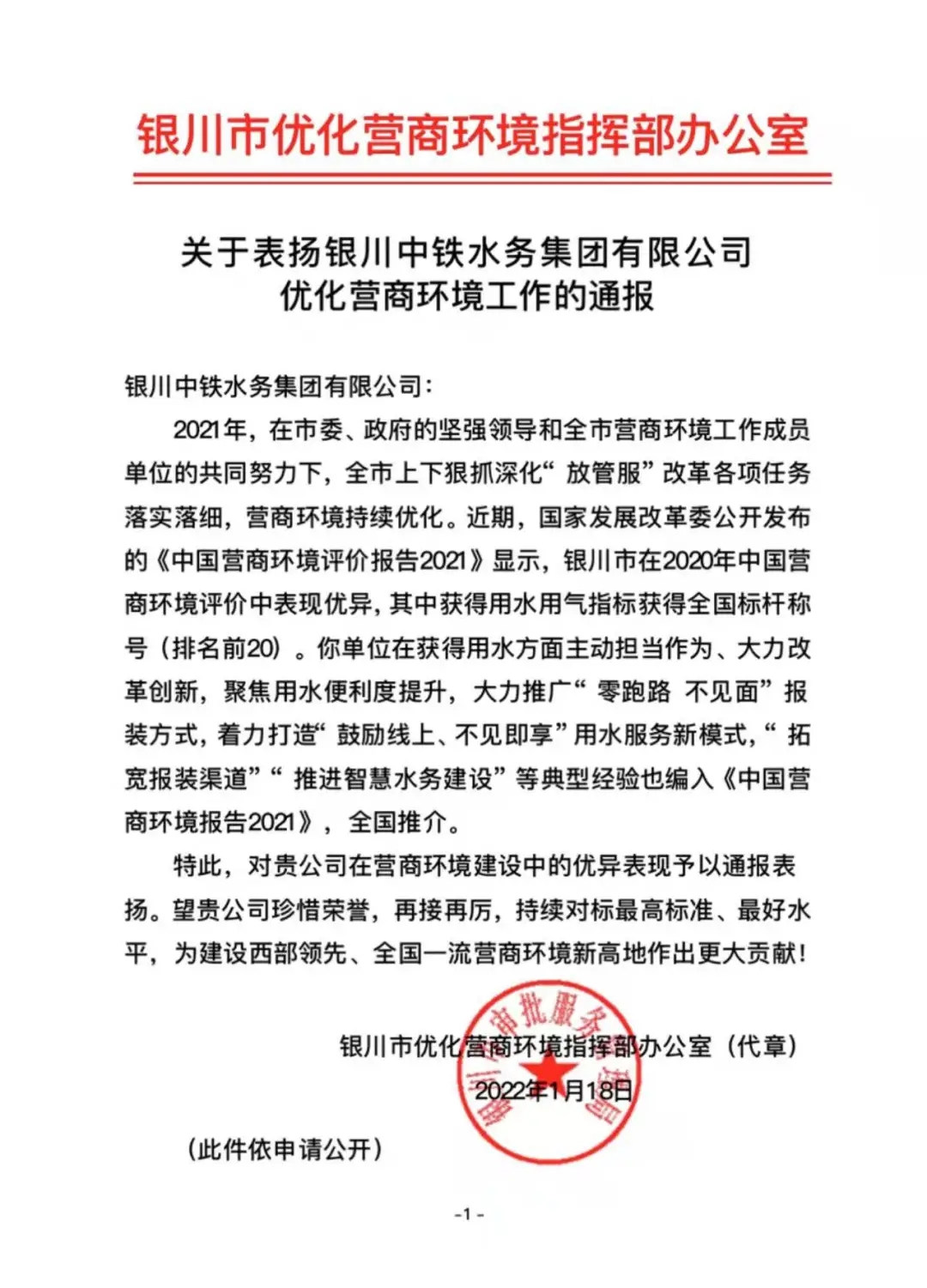 点赞央企担当丨开云下注（中国）官网收到银川市表扬信