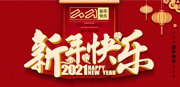 2021年开云下注（中国）官网新年致辞