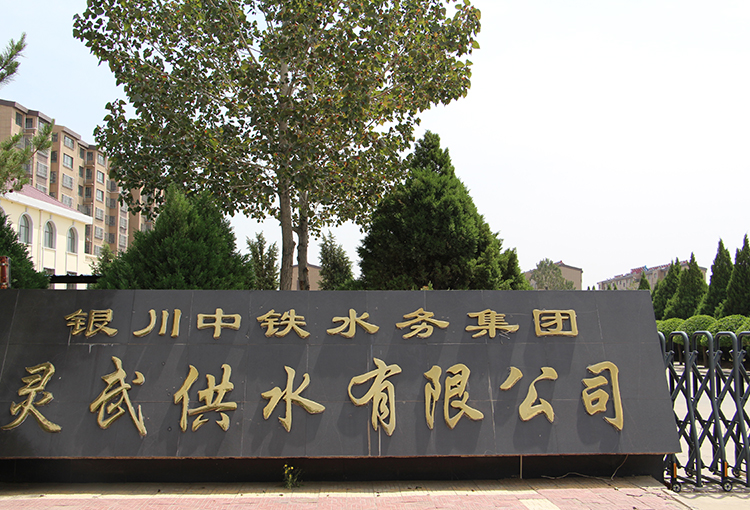 灵武供水有限开云下注（中国）官网