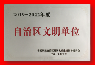喜报！开云下注（中国）官网再次被确认为自治区文明单位
