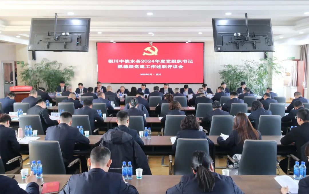 银川中铁水务党委召开2024年度党组织书记抓基层党建述职评议会议