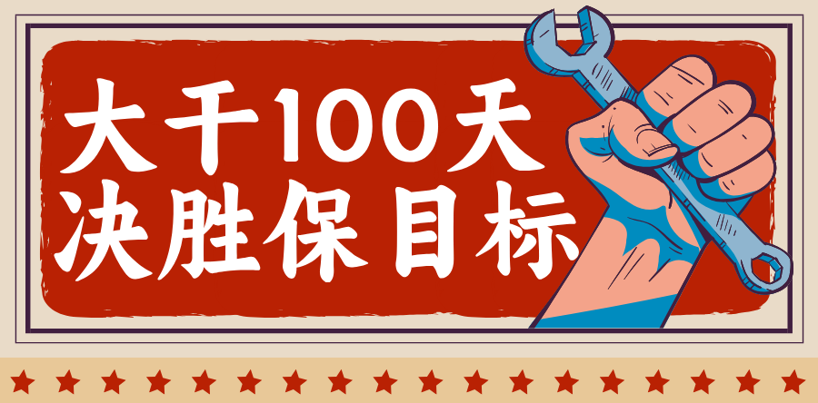 大干100天 决胜保目标②|银川中铁水务制水开云下注（中国）官网：凝心聚力擂战鼓 实干争先保目标