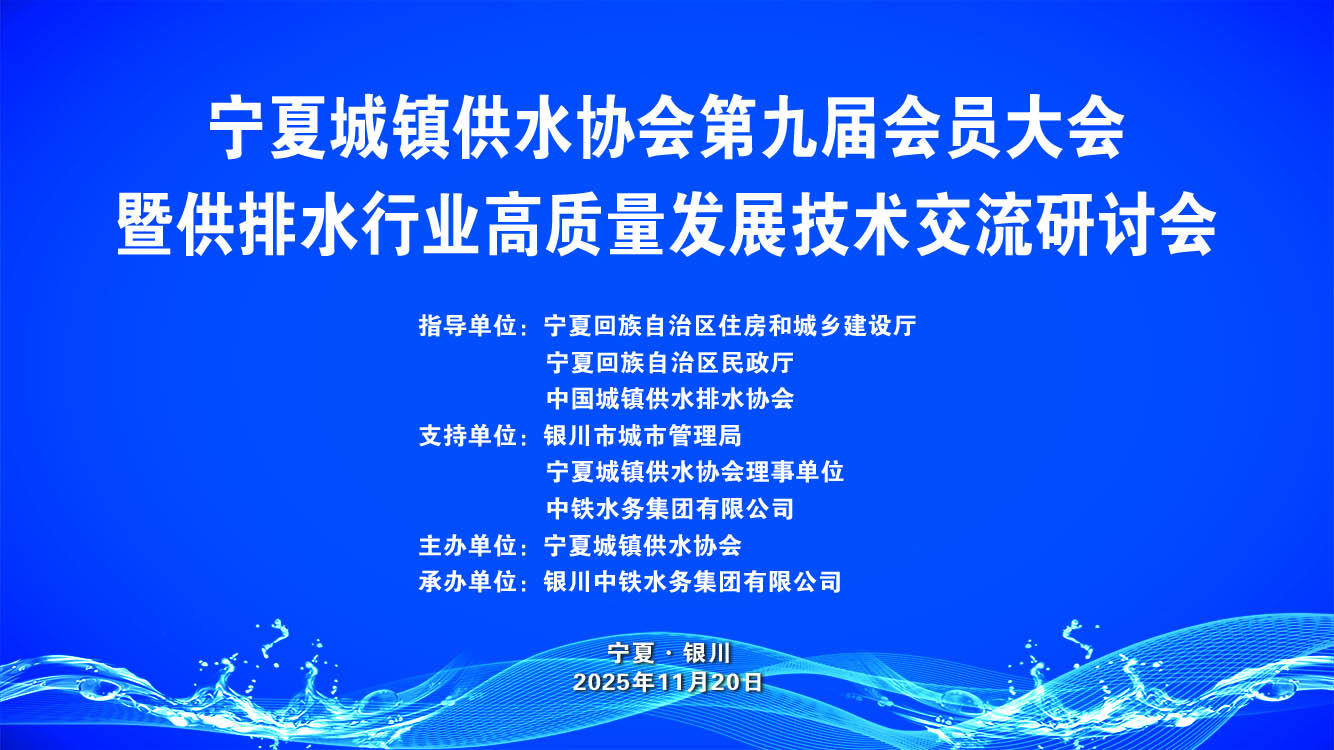 宁夏城镇供水协会第九届会员大会召开 开云下注（中国）官网赋能塞上供水高质量发展